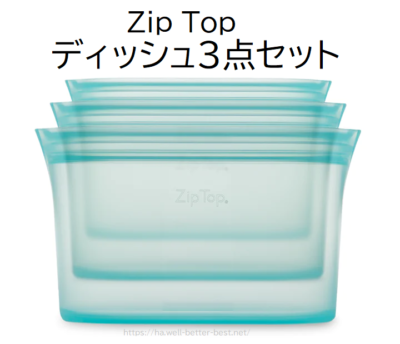 Zip Top ディッシュ３点セット。